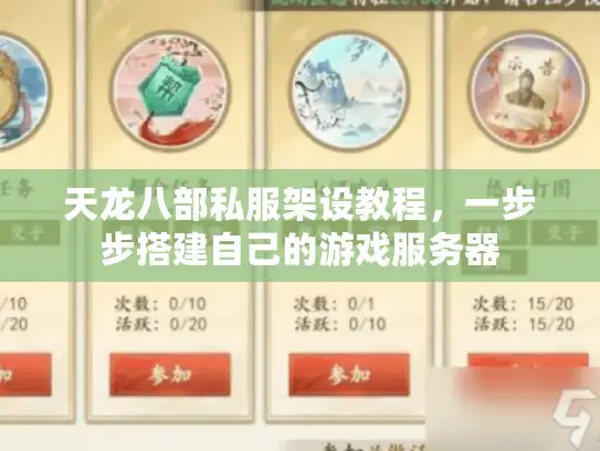 天龙八部私服架设教程,一步步搭建自己的游戏服务器 天龙八部私服架设教程,一步步搭建自己的游戏服务器