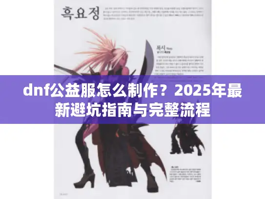 dnf公益服怎么制作？2025年最新避坑指南与完整流程