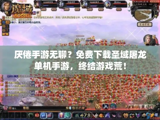 厌倦手游无聊?免费下载圣域屠龙单机手游,终结游戏荒! 厌倦手游无聊?免费下载圣域屠龙单机手游,终结游戏荒!