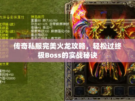 传奇私服完美火龙攻略，轻松过终极Boss的实战秘诀