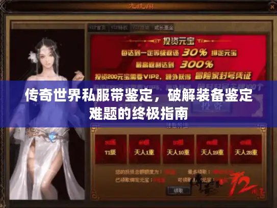 传奇世界私服带鉴定,破解装备鉴定难题的终极指南 传奇世界私服带鉴定,破解装备鉴定难题的终极指南