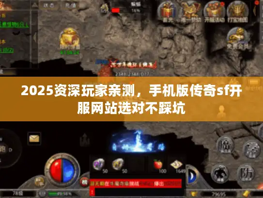 2025资深玩家亲测，手机版传奇sf开服网站选对不踩坑
