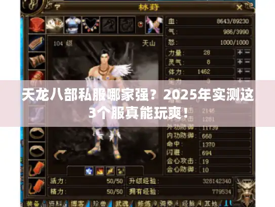 天龙八部私服哪家强？2025年实测这3个服真能玩爽！