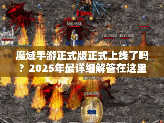 魔域手游正式版正式上线了吗？2025年最详细解答在这里！