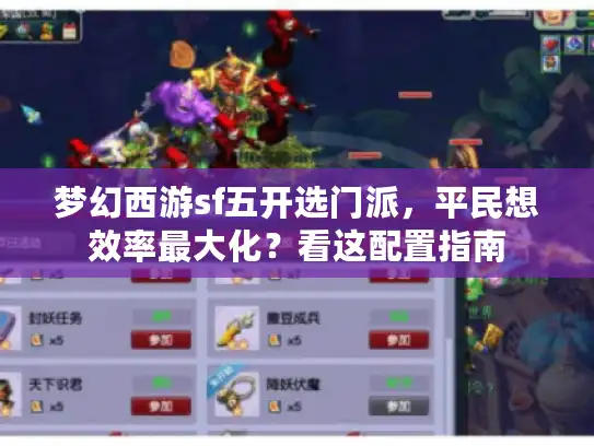 梦幻西游sf五开选门派,平民想效率最大化?看这配置指南 梦幻西游sf五开选门派,平民想效率最大化?看这配置指南