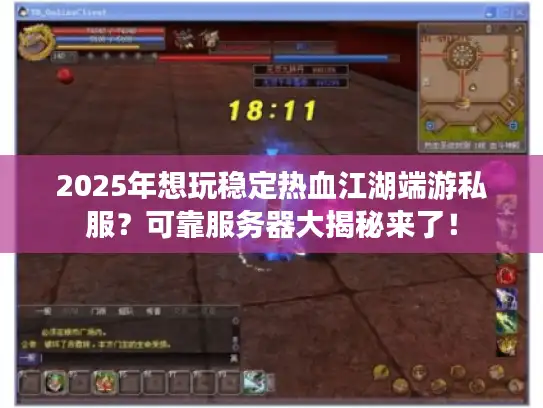 2025年想玩稳定热血江湖端游私服？可靠服务器大揭秘来了！