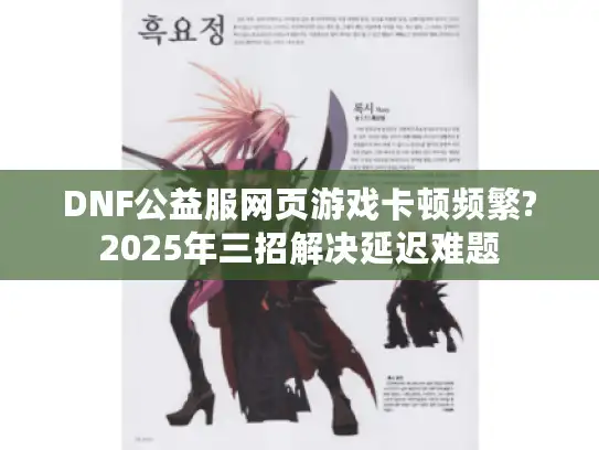 DNF公益服网页游戏卡顿频繁?2025年三招解决延迟难题