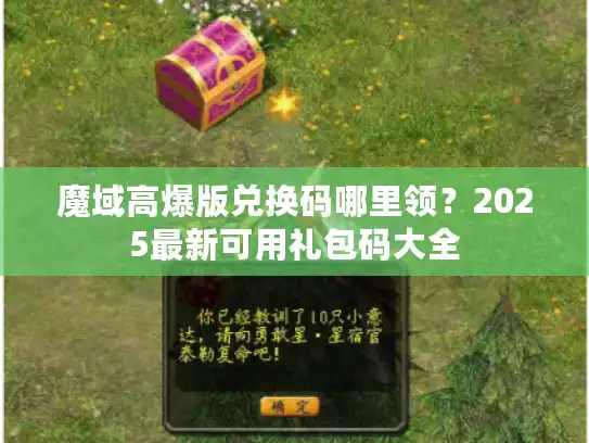 魔域高爆版兑换码哪里领?2025最新可用礼包码大全 魔域高爆版兑换码哪里领?2025最新可用礼包码大全