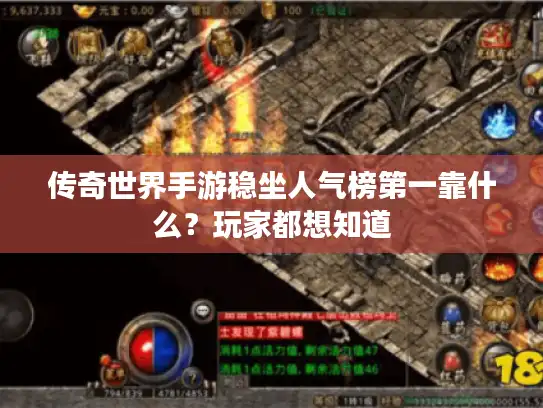 传奇世界手游稳坐人气榜第一靠什么？玩家都想知道