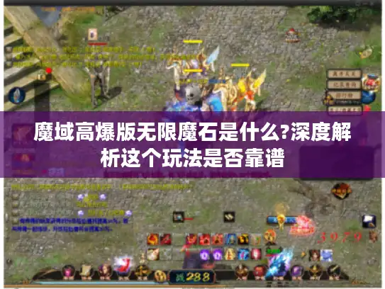 魔域高爆版无限魔石是什么?深度解析这个玩法是否靠谱