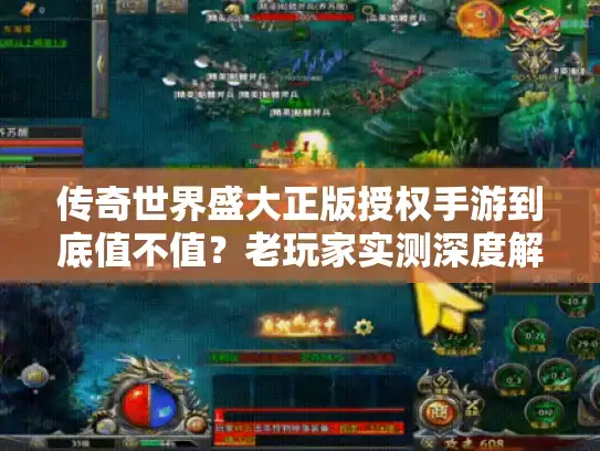 传奇世界盛大正版授权手游到底值不值？老玩家实测深度解析