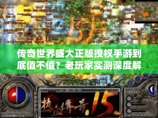 传奇世界盛大正版授权手游到底值不值？老玩家实测深度解析