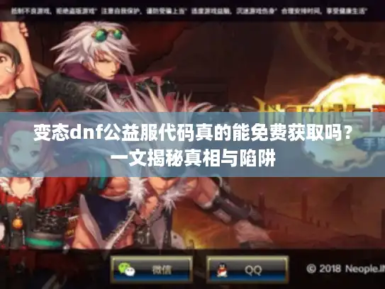 变态dnf公益服代码真的能免费获取吗？一文揭秘真相与陷阱