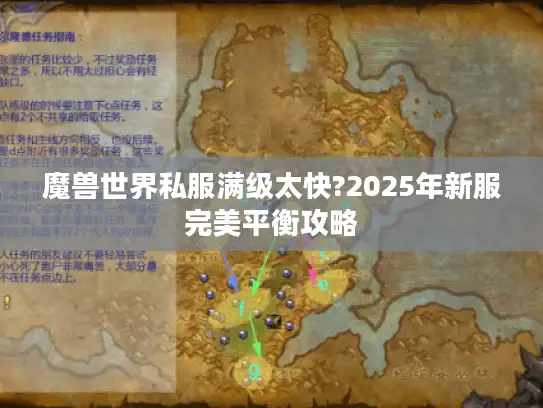 魔兽世界私服满级太快?2025年新服完美平衡攻略