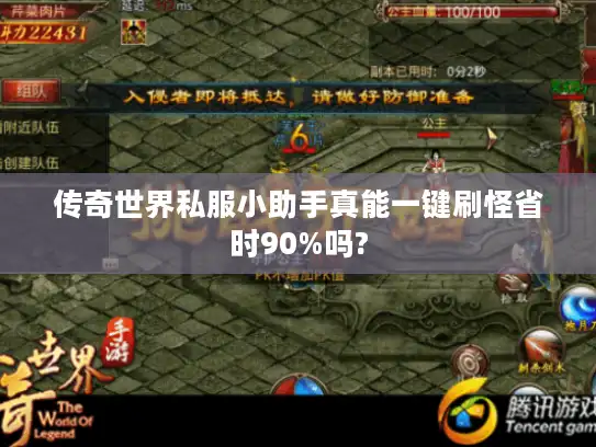 传奇世界私服小助手真能一键刷怪省时90%吗?