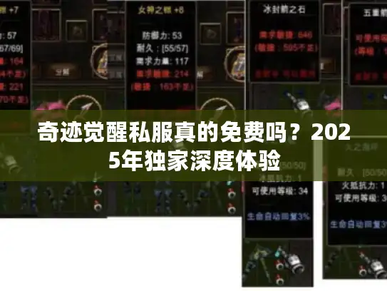 奇迹觉醒私服真的免费吗？2025年独家深度体验