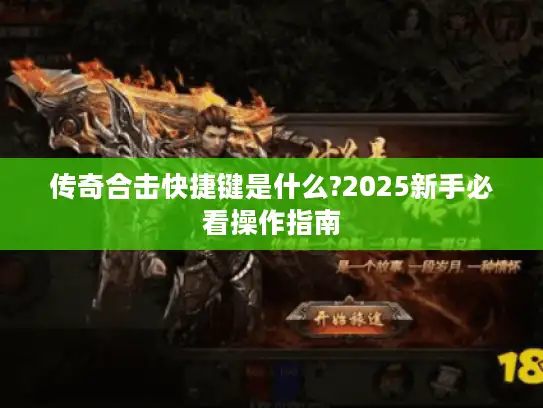 传奇合击快捷键是什么?2025新手必看操作指南