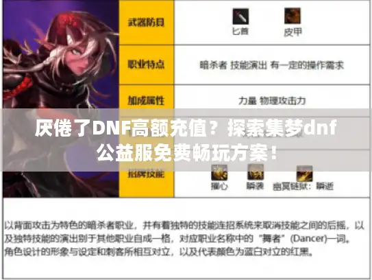 厌倦了DNF高额充值？探索集梦dnf公益服免费畅玩方案！