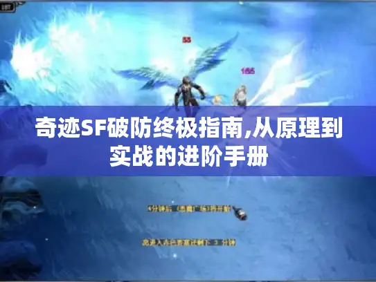 奇迹SF破防终极指南,从原理到实战的进阶手册