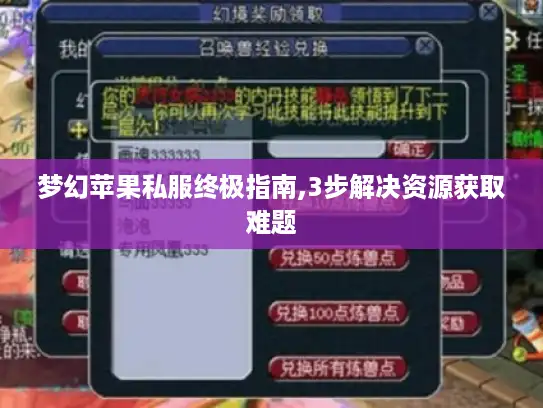 梦幻苹果私服终极指南,3步解决资源获取难题