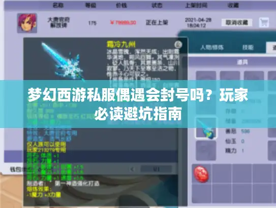 梦幻西游私服偶遇会封号吗？玩家必读避坑指南