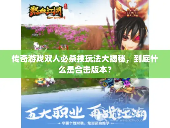 传奇游戏双人必杀技玩法大揭秘，到底什么是合击版本？
