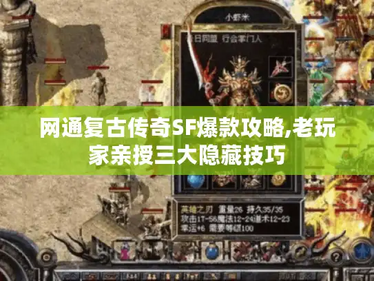 网通复古传奇SF爆款攻略,老玩家亲授三大隐藏技巧