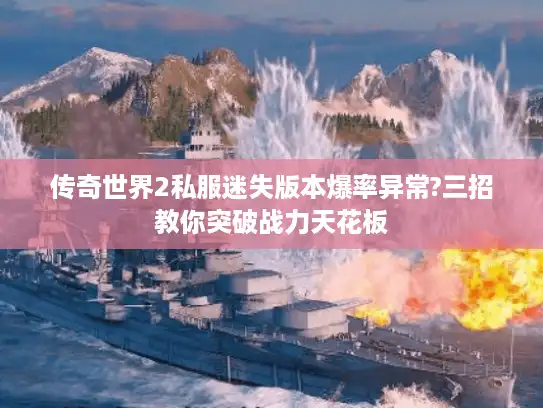 传奇世界2私服迷失版本爆率异常?三招教你突破战力天花板