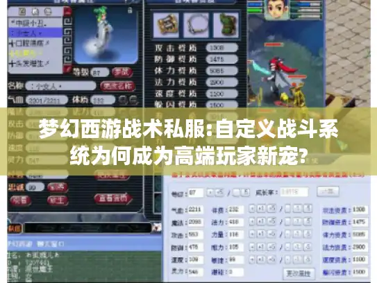 梦幻西游战术私服:自定义战斗系统为何成为高端玩家新宠?