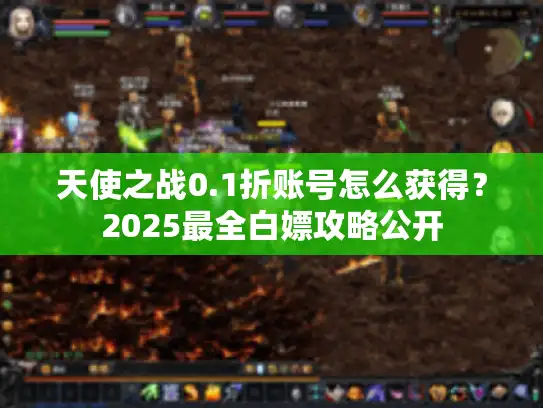 天使之战0.1折账号怎么获得？2025最全白嫖攻略公开