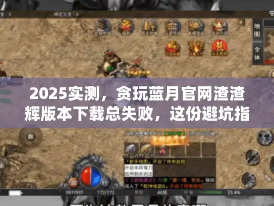 2025实测,贪玩蓝月官网渣渣辉版本下载总失败,这份避坑指南请收好 2025实测,贪玩蓝月官网渣渣辉版本下载总失败,这份避坑指南请收好