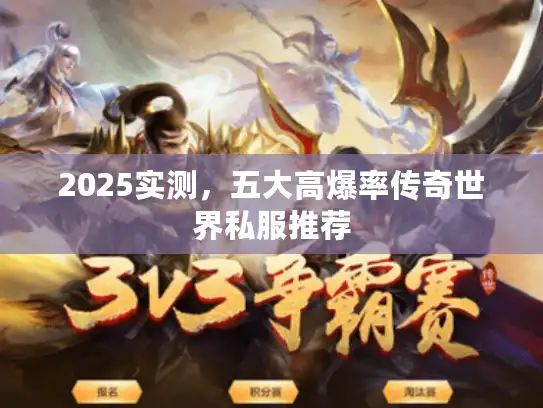 2025实测，五大高爆率传奇世界私服推荐
