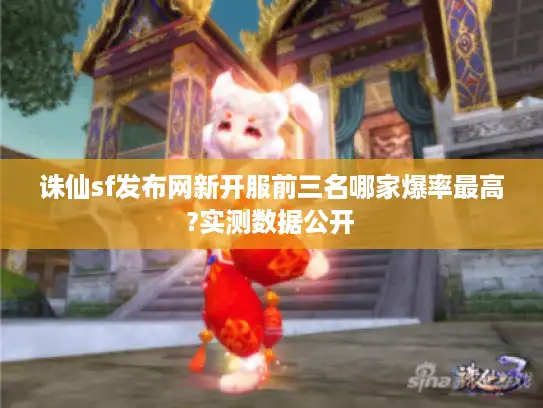 诛仙sf发布网新开服前三名哪家爆率最高?实测数据公开