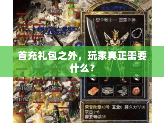 首充礼包之外，玩家真正需要什么？