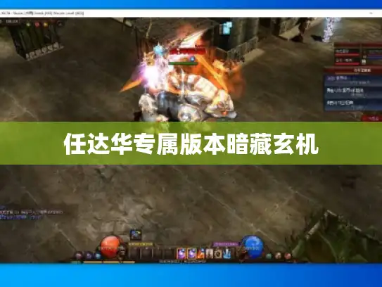 任达华专属版本暗藏玄机