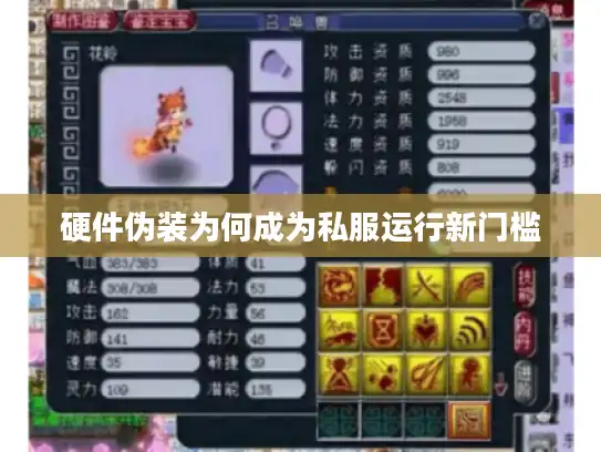 硬件伪装为何成为私服运行新门槛 硬件伪装为何成为私服运行新门槛