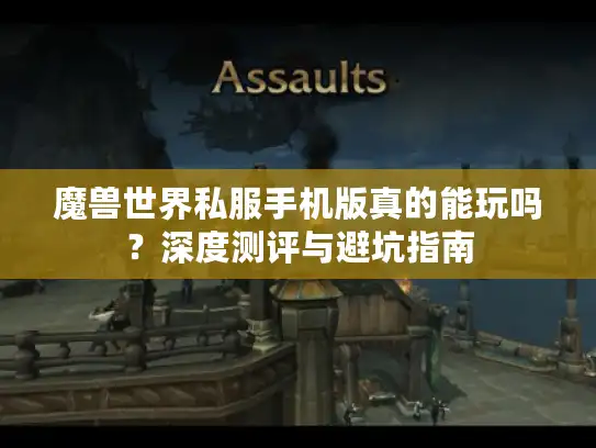 魔兽世界私服手机版真的能玩吗？深度测评与避坑指南