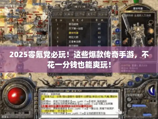 2025零氪党必玩！这些爆款传奇手游，不花一分钱也能爽玩！