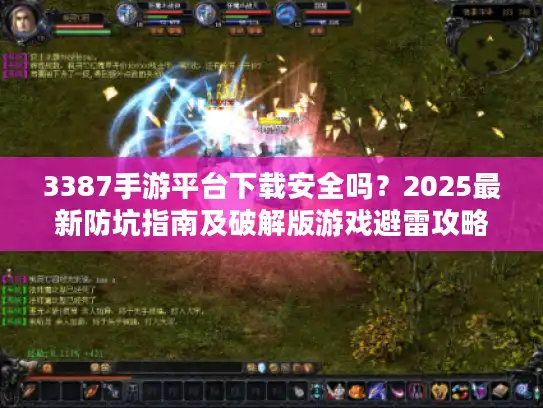 3387手游平台下载安全吗？2025最新防坑指南及破解版游戏避雷攻略