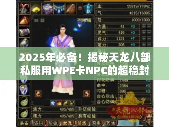 2025年必备！揭秘天龙八部私服用WPE卡NPC的超稳封包修改技巧