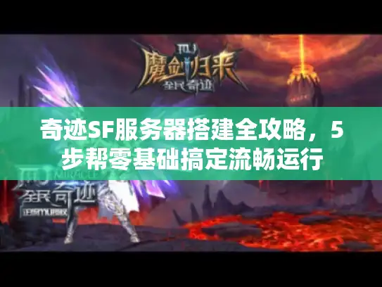 奇迹SF服务器搭建全攻略，5步帮零基础搞定流畅运行