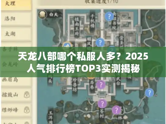 天龙八部哪个私服人多？2025人气排行榜TOP3实测揭秘