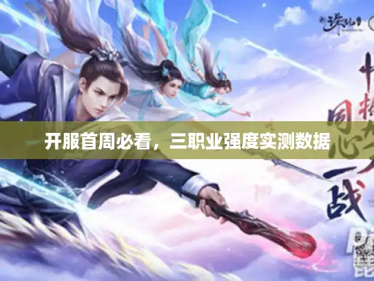 开服首周必看，三职业强度实测数据
