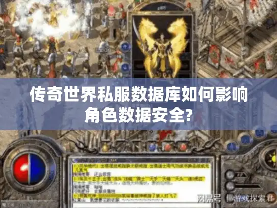 传奇世界私服数据库如何影响角色数据安全?