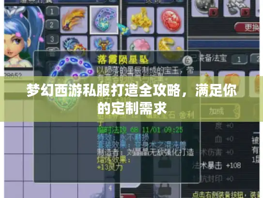 梦幻西游私服打造全攻略，满足你的定制需求