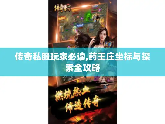 传奇私服玩家必读,药王庄坐标与探索全攻略