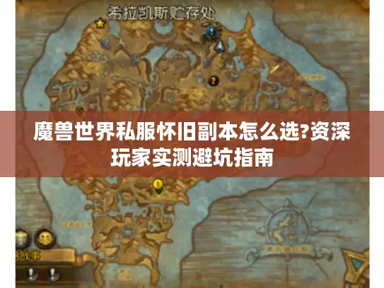 魔兽世界私服怀旧副本怎么选?资深玩家实测避坑指南