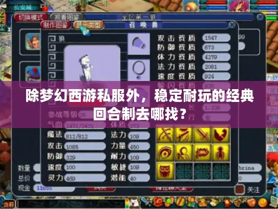 除梦幻西游私服外,稳定耐玩的经典回合制去哪找? 除梦幻西游私服外,稳定耐玩的经典回合制去哪找?
