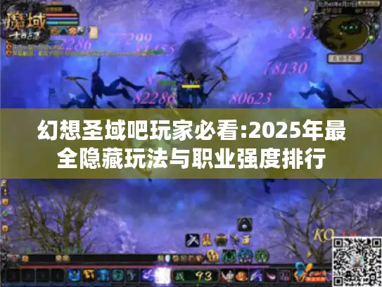 幻想圣域吧玩家必看:2025年最全隐藏玩法与职业强度排行 幻想圣域吧玩家必看:2025年最全隐藏玩法与职业强度排行