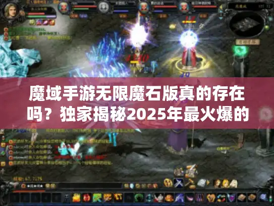 魔域手游无限魔石版真的存在吗？独家揭秘2025年最火爆的破解方法